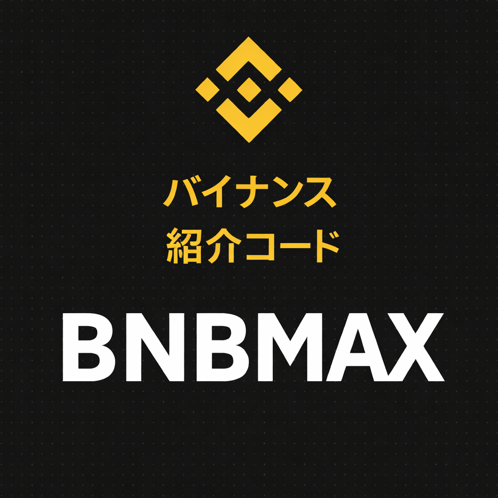 バイナンス 紹介コード - BNBMAX | about.me